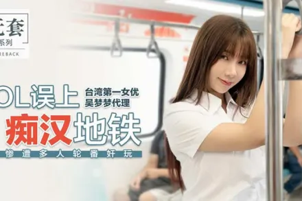 OL誤上痴漢地鐵