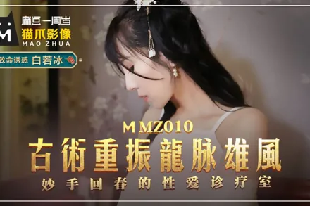 MMZ-010 古術重振龍脈雄風 妙手回春的性愛診療室 白若冰