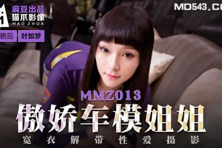 MMZ-013 葉如夢 傲嬌車模姐姐 寬衣解帶性愛攝影