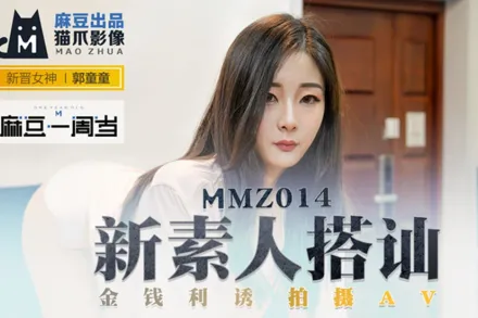 MMZ-014 新素人搭訕 金錢利誘拍攝AV 郭童童