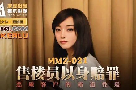 MMZ-021 售樓員以身賠罪 惡質客戶的霸道性愛 顧桃桃