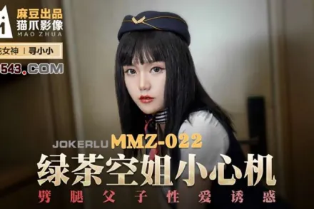 MMZ-022 綠茶空姐小心機 劈腿父子性愛誘惑 尋小小