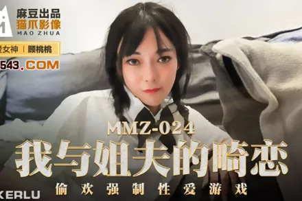 MMZ-024 我與姐夫的畸戀 偷歡強制性愛遊戲 顧桃桃