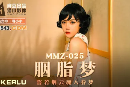 MMZ-025 胭脂夢 誓若煙雲魂入春夢 尋小小