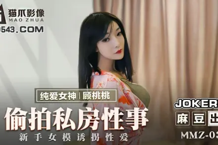 MMZ-030 偷X私房性事 新手女模誘拐性愛 顧桃桃