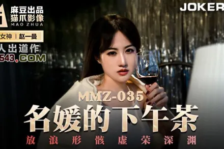 MMZ-035 名媛的下午茶 放浪形骸虛榮深淵 趙一曼