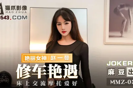 MMZ-036 修車艷遇 床上交流摩托愛好 趙一曼