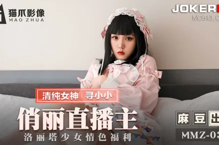 MMZ-037 俏麗直播主 洛麗塔少女情色福利