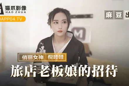 MMZ-053 旅店老板娘的招待