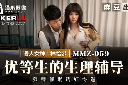 MMZ-059 優等生的生理輔導 狼師催眠誘奸得逞
