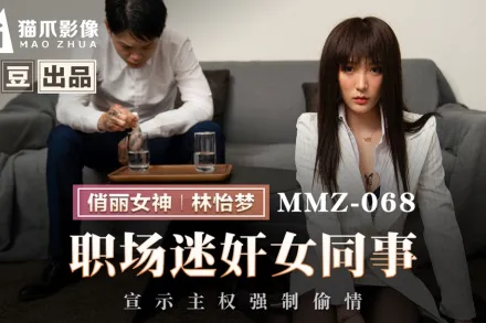 MMZ-068 職場迷X女同事 宣示主權強制偷情