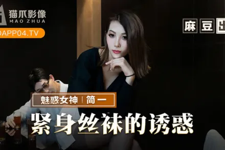 MMZ-069 緊身絲襪的誘惑