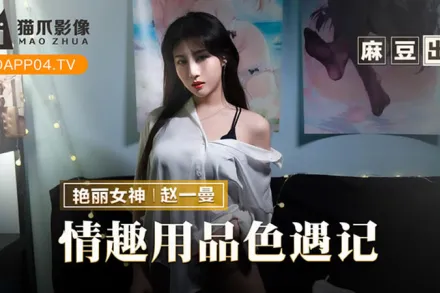 MMZ-070 情趣用品色遇記