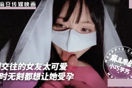 剛交往的女友太可愛了 無時無刻都想讓她受孕 小巧奶芋