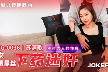 MPG-0036 美女遭屌絲下X迷X