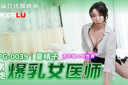 MPG-0039 不可告人的性癖 處男約炮瀑乳女老師