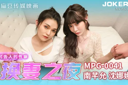 MPG-0041 不可告人的性癖 新婚換妻之夜