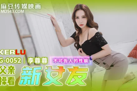 MPG-0052 不可告人的性癖 替父親操操看新女友