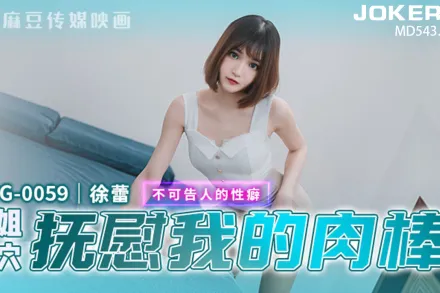 MPG-0059 不可告人的性癖 騷姐淫穴撫慰我的肉棒