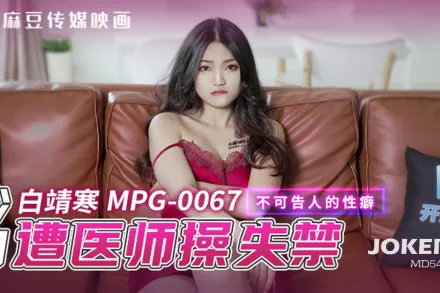 MPG-0067 不可告人的性癖 少婦遭醫師操失禁