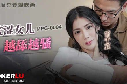 MPG-0094 淫靡生活物語 羞澀女兒越添越騷