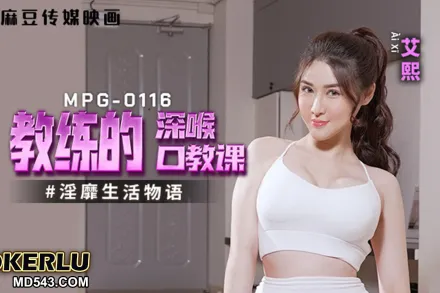 MPG-0116 淫靡生活物語 教練的深喉口教課