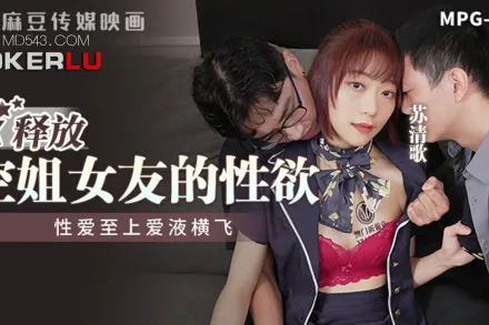 MPG-014 釋放空姐女友的性欲