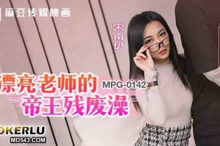 MPG-0142 淫靡生活物語 漂亮老師的帝王殘廢澡