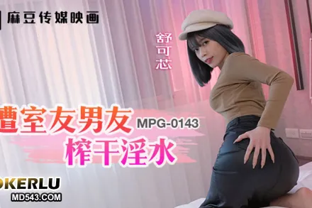 MPG-0143 淫靡生活物語 遭室友男友榨幹淫水