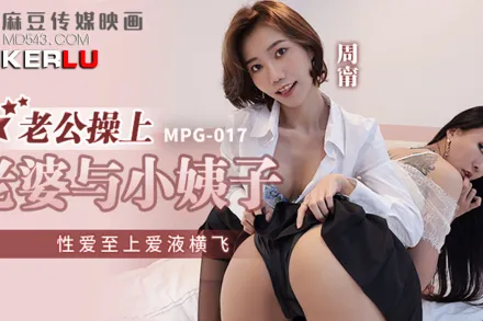 MPG-017 性愛至上愛液橫飛 老公操上老婆與小姨子