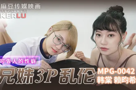 MPG-042 不可告人的性癖 真實兄弟3P亂倫