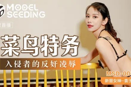 MSD-003 菜鳥特務 入侵者的反奸凌辱 袁子儀