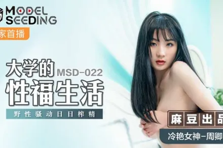 MSD-022 大學的性福生活 野性騷動日日榨精 周卿卿
