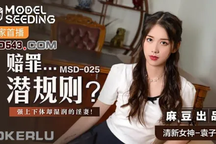 MSD-025 賠罪潛規則 強上下體卻濕潤的人妻 袁子儀