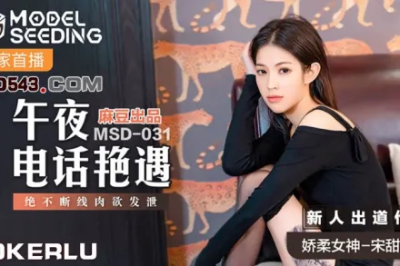 MSD-031 午夜電話艷遇 絕不斷線肉慾發洩 宋甜甜