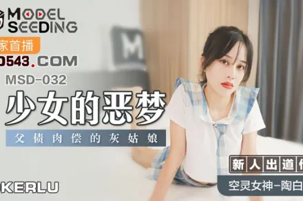 MSD-032 少女的惡夢 父債肉償的灰姑娘 陶白白