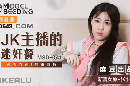MSD-041 JK主播的迷X餐 強力春藥拘束調教 張小九