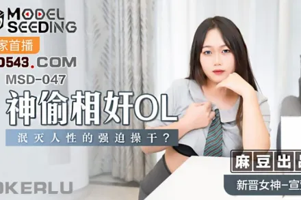 MSD-047 神偷相奸OL 泯滅人性的強X操幹 宣萱