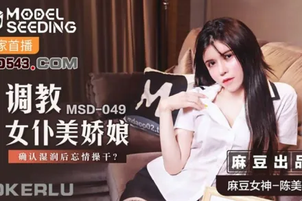 MSD-049 調教女僕美嬌娘 確認濕潤後忘情操幹 陳美琳