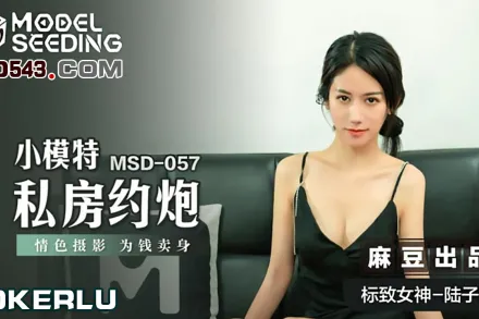 MSD-057 小模特私房約炮 情色攝影 為錢賣身