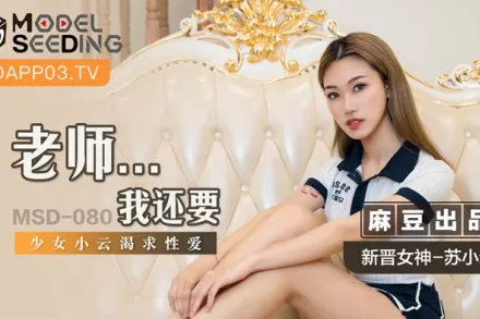 MSD-080 老師...我還要 少女小雲渴求性愛