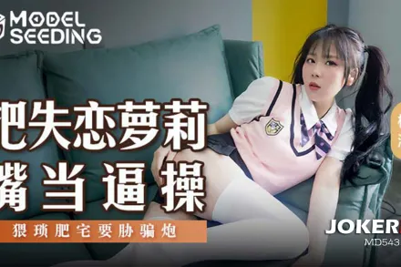 MSD-138 把失戀蘿X嘴當逼操 猥瑣肥宅要脅騙炮