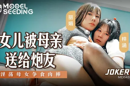 MSD-149 女兒被母親送給炮友 淫蕩母女爭食肉棒