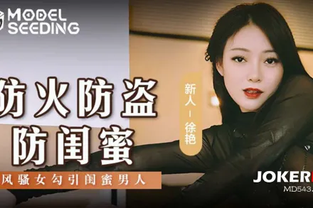 MSD-161 防火防盜防閨蜜 風騷女勾引閨蜜男人