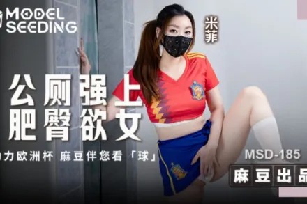 MSD-185 公廁強上肥臀欲女.助力歐洲杯 麻豆伴您看球 米菲
