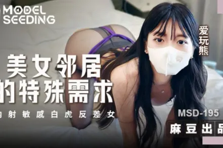 MSD-195 美女鄰居的特殊要求 內射敏感白虎反差女 愛玩熊