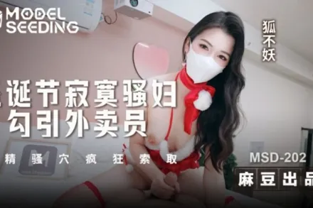 MSD-202 聖誕節寂寞騷婦勾引外賣員 吸精騷穴瘋狂索取 狐不妖