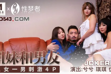 MSM-004 兮兮 琪琪 優娜 姐姐和男友 三女一男刺激4P