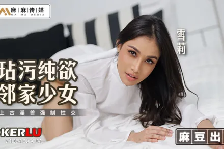 MT-019 玷汙純欲鄰家少女 上古淫獸強制性交