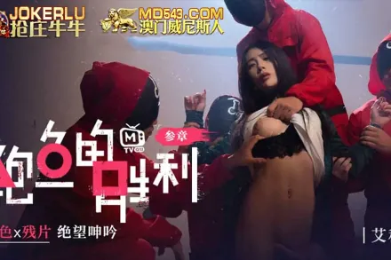 MTVQ12-EP3 鮑魚的勝利 叄章 : 血色x殘片 絕望呻吟